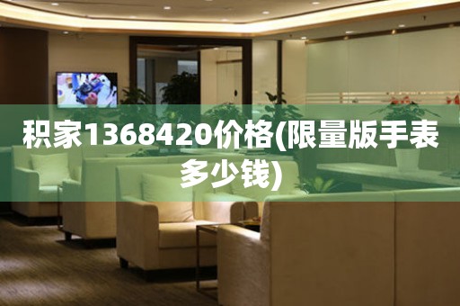 积家1368420价格(限量版手表多少钱)