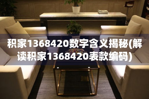 积家1368420数字含义揭秘(解读积家1368420表款编码)