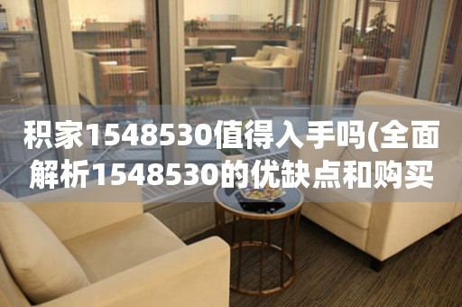 积家1548530值得入手吗(全面解析1548530的优缺点和购买建议)