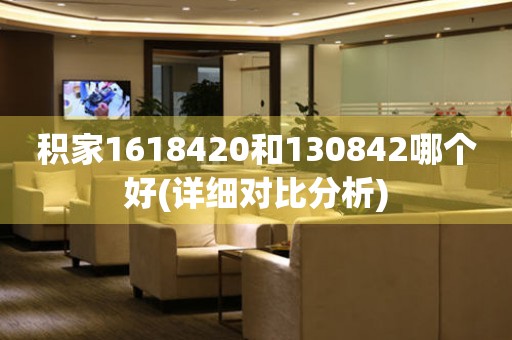 积家1618420和130842哪个好(详细对比分析)