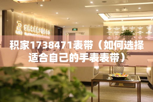 积家1738471表带（如何选择适合自己的手表表带）