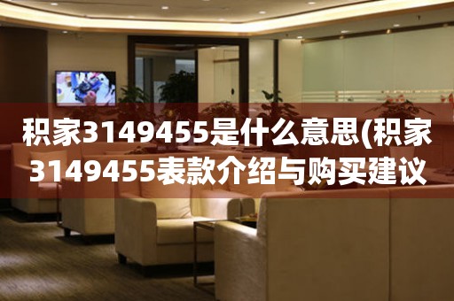 积家3149455是什么意思(积家3149455表款介绍与购买建议)