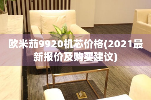 欧米茄9920机芯价格(2021最新报价及购买建议)