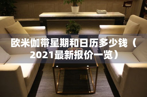 欧米伽带星期和日历多少钱（2021最新报价一览）