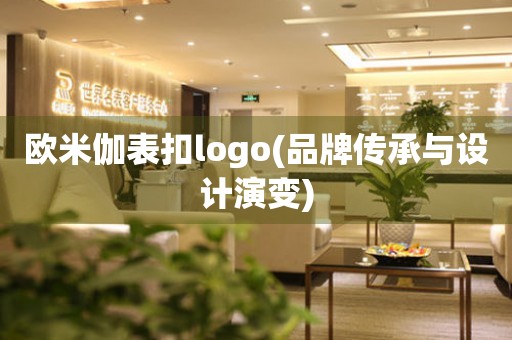 欧米伽表扣logo(品牌传承与设计演变)