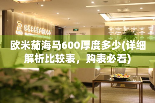 欧米茄海马600厚度多少(详细解析比较表，购表必看)