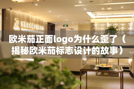 欧米茄正面logo为什么歪了（揭秘欧米茄标志设计的故事）