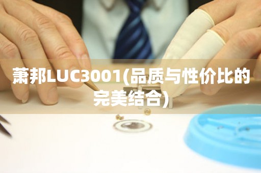 萧邦LUC3001(品质与性价比的完美结合)