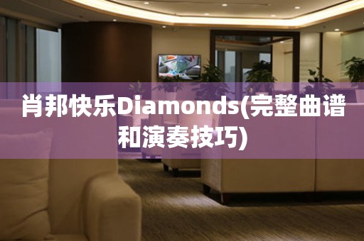 肖邦快乐Diamonds(完整曲谱和演奏技巧)