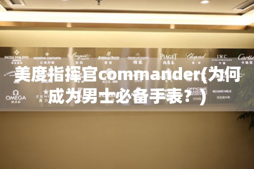 美度指挥官commander(为何成为男士必备手表？)