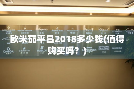 欧米茄平昌2018多少钱(值得购买吗？)