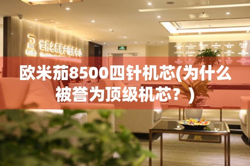 欧米茄8500四针机芯(为什么被誉为顶级机芯？)