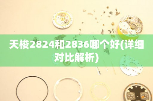 天梭2824和2836哪个好(详细对比解析)