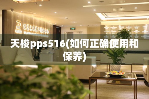 天梭pps516(如何正确使用和保养)