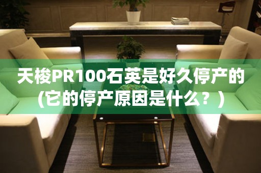 天梭PR100石英是好久停产的(它的停产原因是什么？)