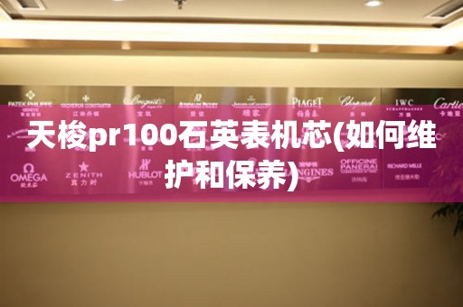 天梭pr100石英表机芯(如何维护和保养)