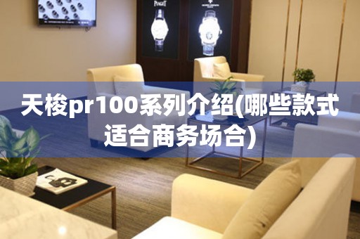 天梭pr100系列介绍(哪些款式适合商务场合)