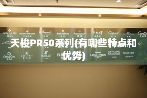 天梭PR50系列(有哪些特点和优势)