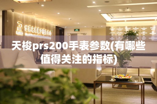 天梭prs200手表参数(有哪些值得关注的指标)