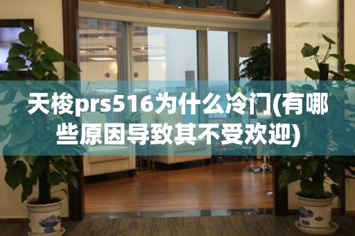 天梭prs516为什么冷门(有哪些原因导致其不受欢迎)