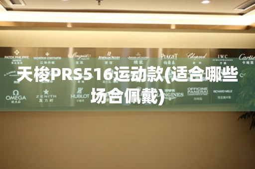 天梭PRS516运动款(适合哪些场合佩戴)