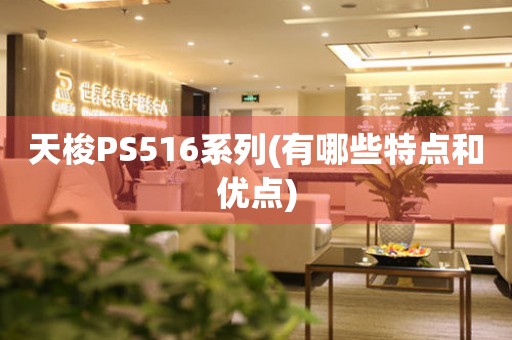 天梭PS516系列(有哪些特点和优点)