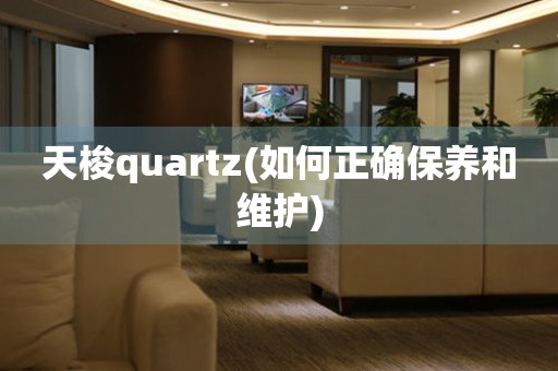 天梭quartz(如何正确保养和维护)