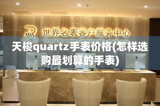 天梭quartz手表价格(怎样选购最划算的手表)