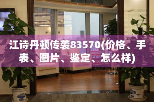 江诗丹顿传袭83570(价格、手表、图片、鉴定、怎么样)