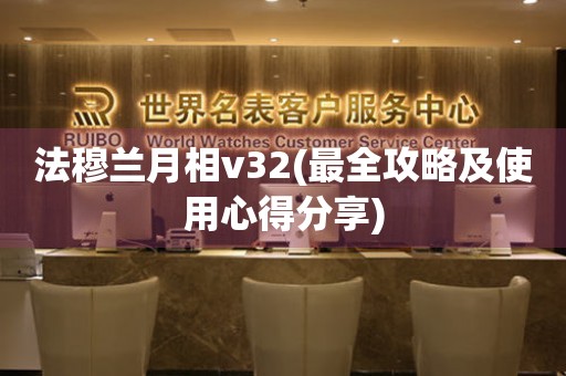 法穆兰月相v32(最全攻略及使用心得分享)