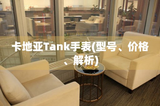 卡地亚Tank手表(型号、价格、解析)