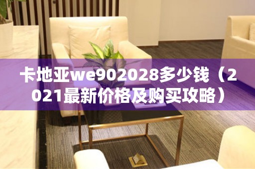 卡地亚we902028多少钱（2021最新价格及购买攻略）