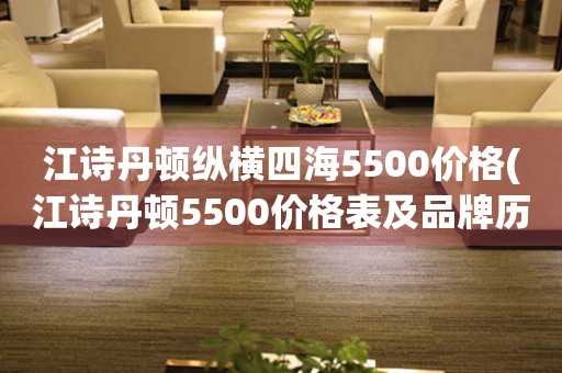 江诗丹顿纵横四海5500价格(江诗丹顿5500价格表及品牌历史介绍)