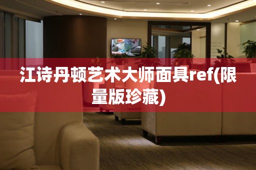 江诗丹顿艺术大师面具ref(限量版珍藏)