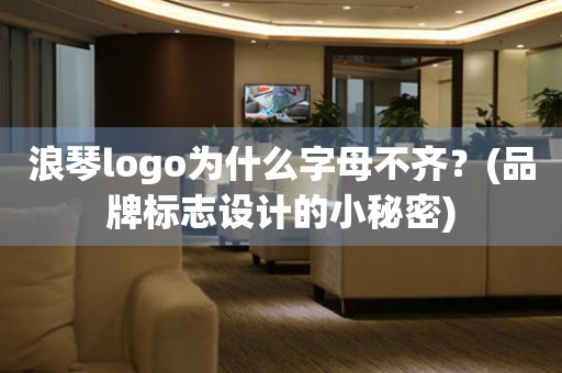 浪琴logo为什么字母不齐？(品牌标志设计的小秘密)