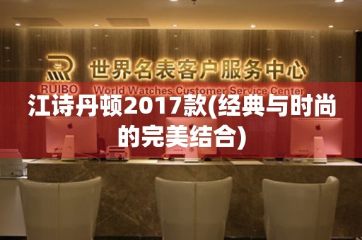 江诗丹顿2017款(经典与时尚的完美结合)