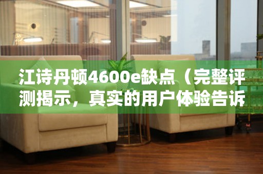 江诗丹顿4600e缺点（完整评测揭示，真实的用户体验告诉你真相）