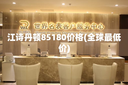 江诗丹顿85180价格(全球最低价)