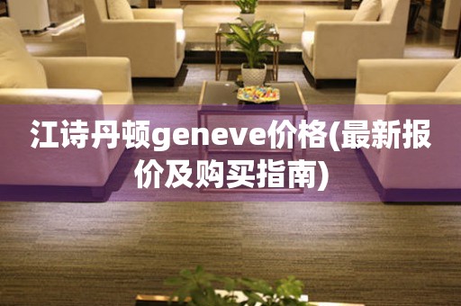 江诗丹顿geneve价格(最新报价及购买指南)