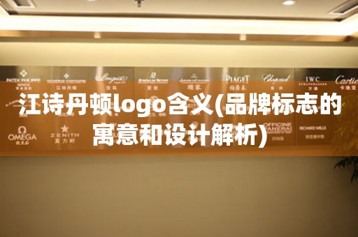 江诗丹顿logo含义(品牌标志的寓意和设计解析)