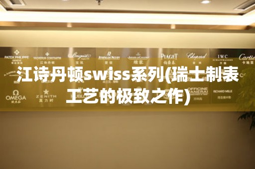 江诗丹顿swiss系列(瑞士制表工艺的极致之作)