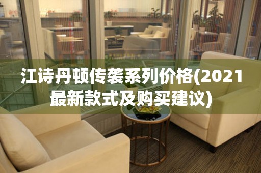 江诗丹顿传袭系列价格(2021最新款式及购买建议)