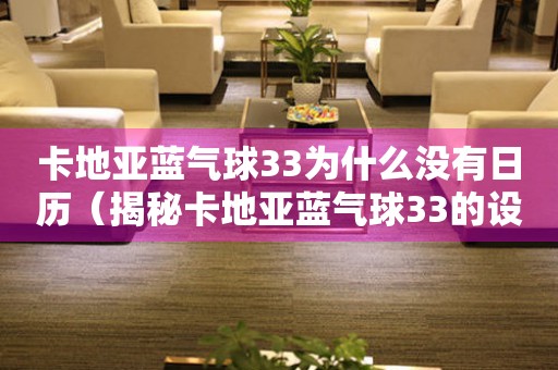 卡地亚蓝气球33为什么没有日历（揭秘卡地亚蓝气球33的设计理念）