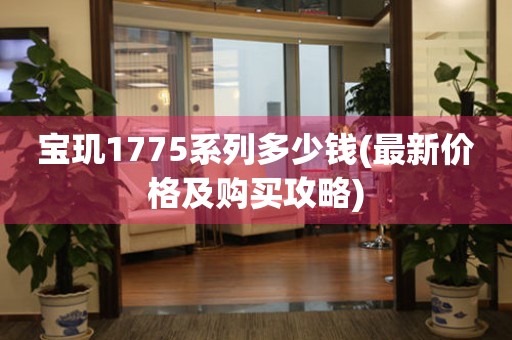 宝玑1775系列多少钱(最新价格及购买攻略)