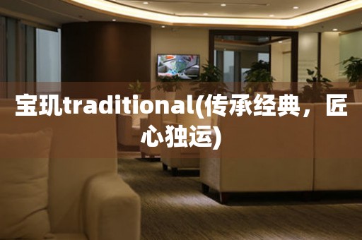 宝玑traditional(传承经典，匠心独运)