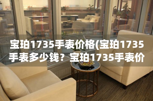 宝珀1735手表价格(宝珀1735手表多少钱？宝珀1735手表价格表推荐)