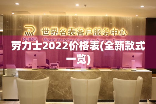 劳力士2022价格表(全新款式一览)