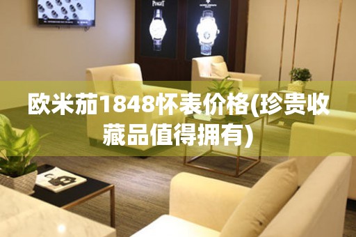 欧米茄1848怀表价格(珍贵收藏品值得拥有)