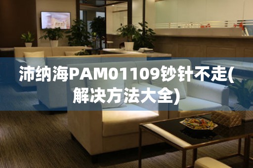 沛纳海PAM01109钞针不走(解决方法大全)