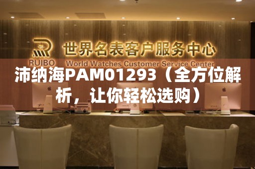 沛纳海PAM01293（全方位解析，让你轻松选购）